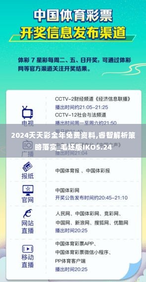 2024天天彩全年免费资料,睿智解析策略落实_毛坯版IKO5.24