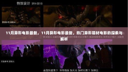 11月异形电影最新热门题材探索与解析