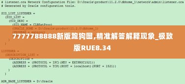 7777788888新版跑狗图,精准解答解释现象_极致版RUE8.34