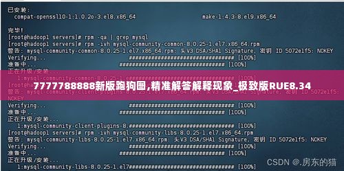 7777788888新版跑狗图,精准解答解释现象_极致版RUE8.34
