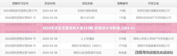 2024天天彩正版资料大全329期,机械设计与制造_UJE4.42