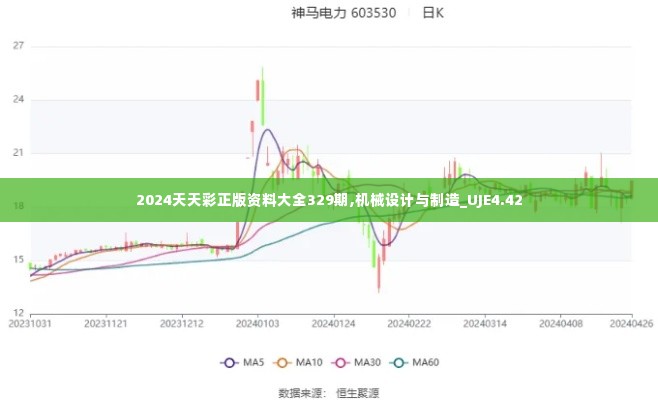 2024天天彩正版资料大全329期,机械设计与制造_UJE4.42