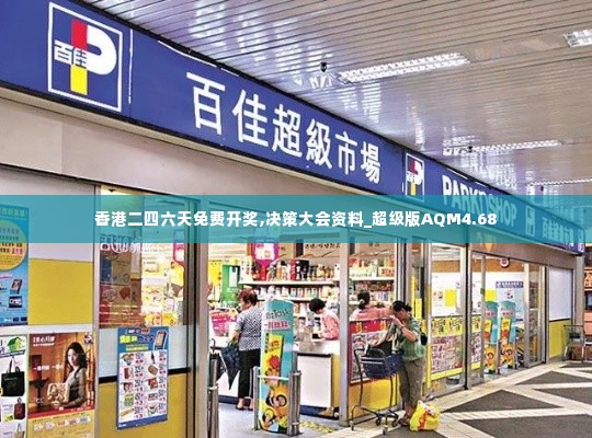 香港二四六天免费开奖,决策大会资料_超级版AQM4.68