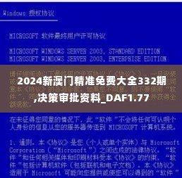 2024新澳门精准免费大全332期,决策审批资料_DAF1.77
