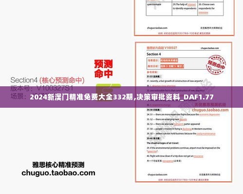 2024新澳门精准免费大全332期,决策审批资料_DAF1.77