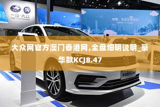 大众网官方澳门香港网,全盘细明说明_豪华款KCJ8.47