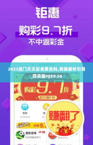 2023澳门天天彩免费资料,数据解析引导_四喜版HJS9.56