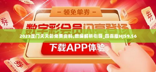 2023澳门天天彩免费资料,数据解析引导_四喜版HJS9.56