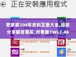 管家婆204年资料正版大全,经验分享解答落实_付费版TWL7.46