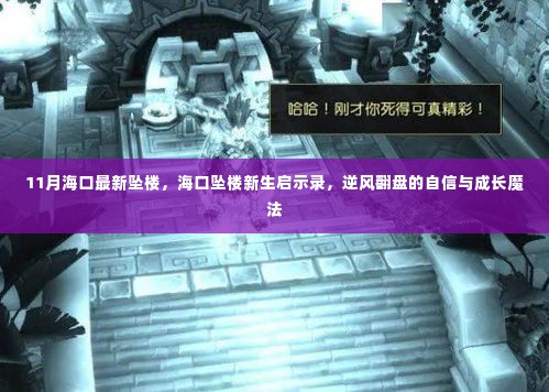 海口坠楼新生启示录,逆风翻盘的自信与成长魔法之路