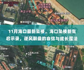 海口坠楼新生启示录,逆风翻盘的自信与成长魔法之路