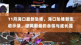 海口坠楼新生启示录,逆风翻盘的自信与成长魔法之路