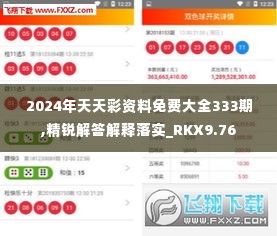 2024年天天彩资料免费大全333期,精锐解答解释落实_RKX9.76