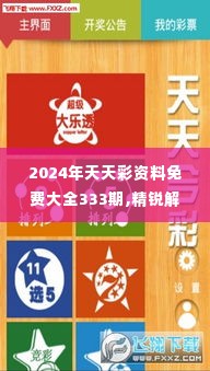 2024年天天彩资料免费大全333期,精锐解答解释落实_RKX9.76