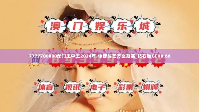 7777788888澳门王中王2024年,便捷解答方案落实_钻石版GEK8.66