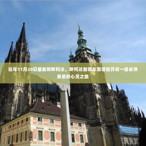 斯柯达新款车型心灵之旅启程,自然美景尽收眼底