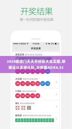 2024新澳门天天开好彩大全正版,数据设计支持计划_分析版ADX6.33