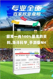 最准一肖100%最准的资料,海洋科学_手游版NHT4.43