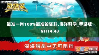最准一肖100%最准的资料,海洋科学_手游版NHT4.43