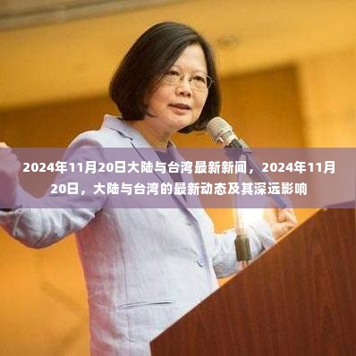 2024年11月20日大陆与台湾最新新闻,2024年11月20日,大陆与台湾的最新动态及其深远影响