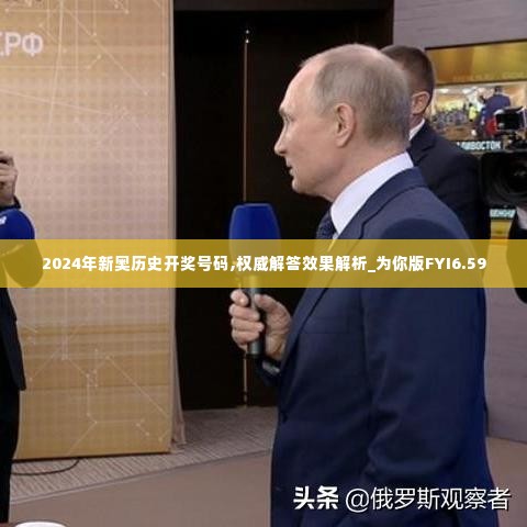 2024年新奥历史开奖号码,权威解答效果解析_为你版FYI6.59