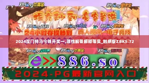 2024澳门特马今晚开奖一,理性解答解释落实_触感版ZBK5.72