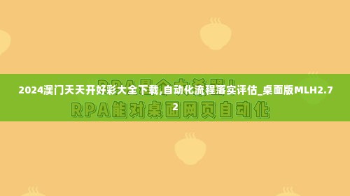 2024澳门天天开好彩大全下载,自动化流程落实评估_桌面版MLH2.72