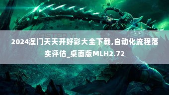 2024澳门天天开好彩大全下载,自动化流程落实评估_桌面版MLH2.72