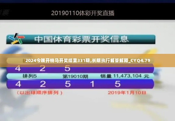 2024今晚开特马开奖结果331期,长期执行解答解释_CYQ4.79