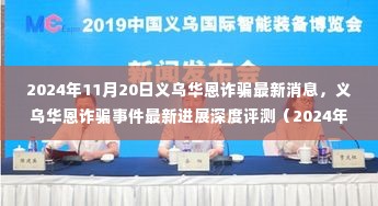 义乌华恩诈骗事件最新进展深度评测,最新消息(2024年11月版)