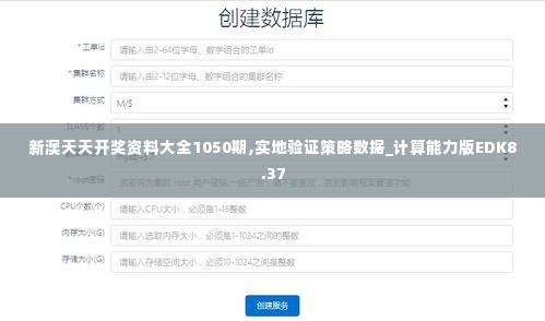 新澳天天开奖资料大全1050期,实地验证策略数据_计算能力版EDK8.37