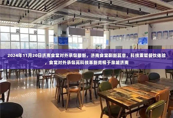 济南食堂翻新篇章,科技重塑餐饮体验,对外承包高科技革新亮相泉城济南最新动态(2024年11月20日)