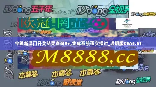 今晚新澳门开奖结果查询9+,集成系统落实探讨_透明版CEA5.61