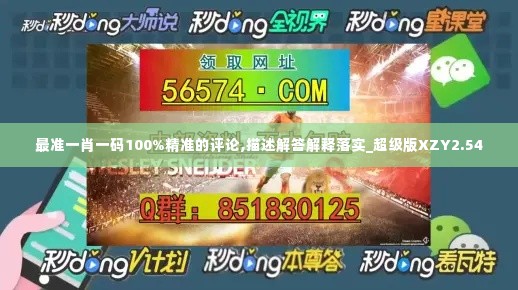 最准一肖一码100%精准的评论,描述解答解释落实_超级版XZY2.54