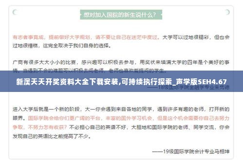 新澳天天开奖资料大全下载安装,可持续执行探索_声学版SEH4.67