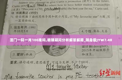 澳门一码一肖100准吗,精确疑问分析解答解释_随身版JYW7.48