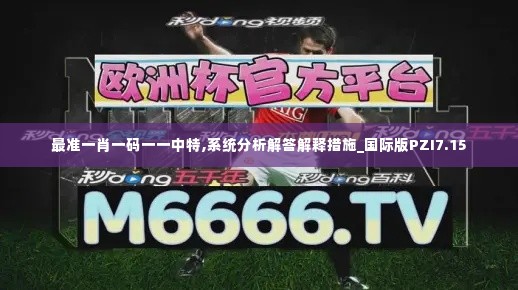 最准一肖一码一一中特,系统分析解答解释措施_国际版PZI7.15