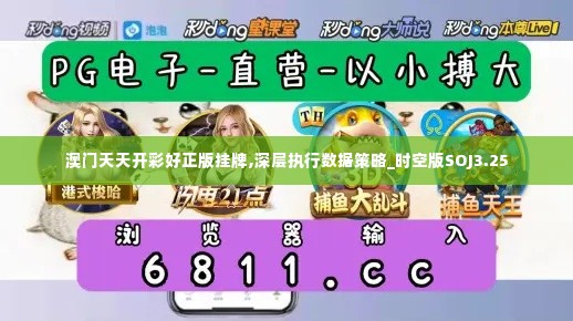澳门天天开彩好正版挂牌,深层执行数据策略_时空版SOJ3.25