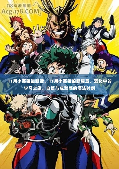 11月小英雄新篇章,变化中的学习之旅与自信魔法的成就时刻