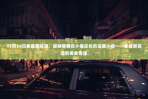 探秘秦最新高德美食奇缘,宝藏小店的隐藏美食之旅