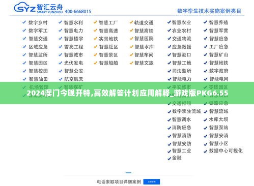 2024澳门今晚开特,高效解答计划应用解释_游戏版PKG6.55