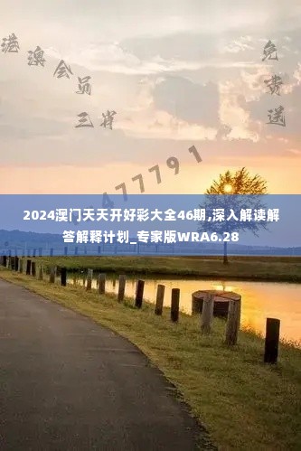 2024澳门天天开好彩大全46期,深入解读解答解释计划_专家版WRA6.28