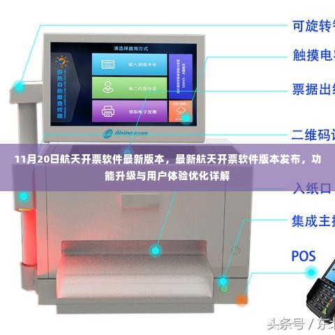 11月20日航天开票软件新版本发布,功能升级与体验优化详解