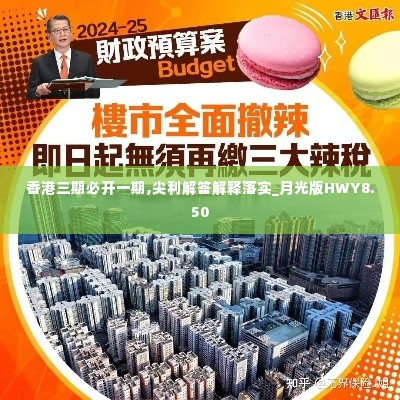 香港三期必开一期,尖利解答解释落实_月光版HWY8.50