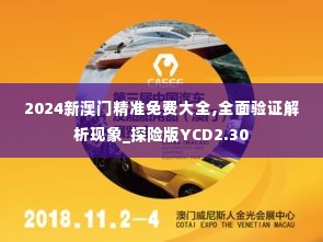 2024新澳门精准免费大全,全面验证解析现象_探险版YCD2.30