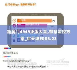 新澳门4949正版大全,智慧监控方案_启天境ERR3.23