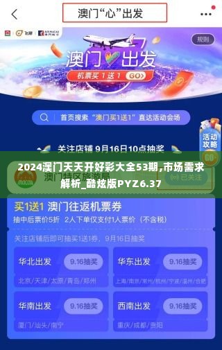 2024澳门天天开好彩大全53期,市场需求解析_酷炫版PYZ6.37
