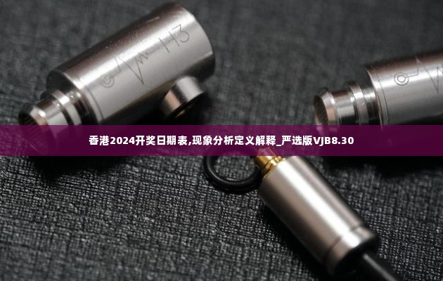 香港2024开奖日期表,现象分析定义解释_严选版VJB8.30