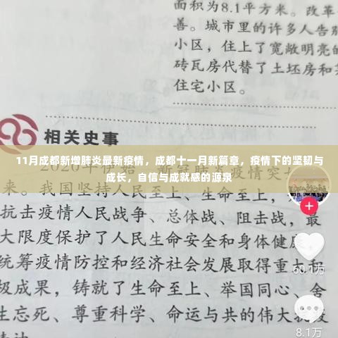 11月成都新增疫情下的坚韧与成长,自信与成就感的源泉