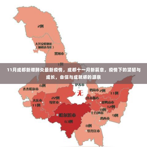 11月成都新增疫情下的坚韧与成长,自信与成就感的源泉